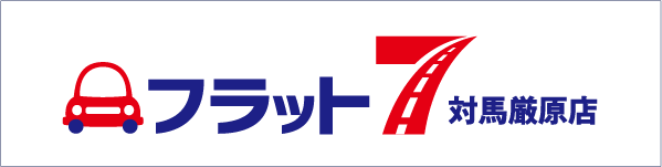 フラット7 対馬厳原店
