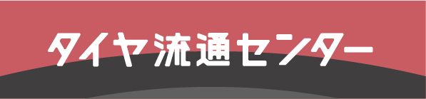 タイヤ流通センター