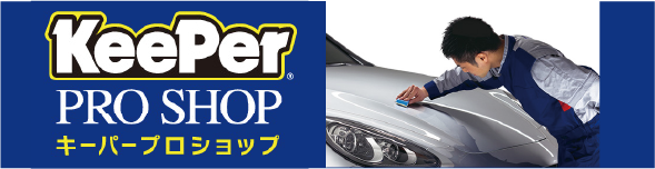 KeePer PRO SHOP キーパープロショップ