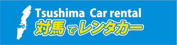 対馬でレンタカー Tsushima Car rental
