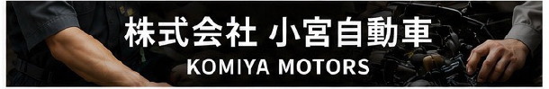 株式会社小宮自動車 KOMIYA MOTORS