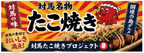 対馬名物たこ焼き 対馬たこ焼きプロジェクト